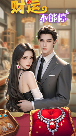 财运不能停截图3