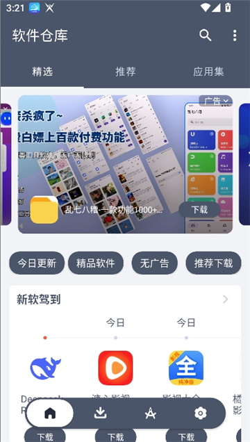 软件仓库1.2.8截图2