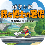 蜡笔小新我与博士的暑假中文版