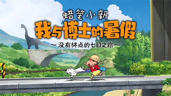 蜡笔小新我与博士的暑假中文版