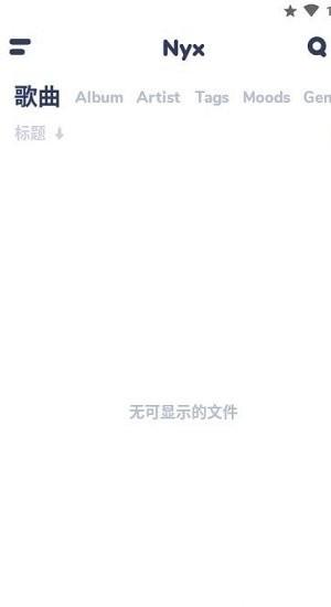 nyx音乐播放器专业版