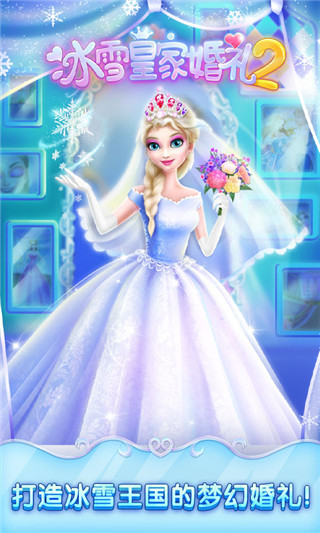 冰雪皇家婚礼2截图1