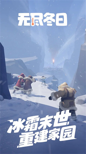 无尽冬日手游截图1