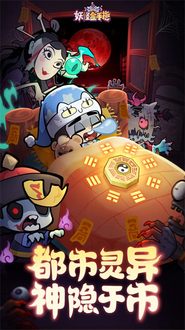 妖怪金手指截图5