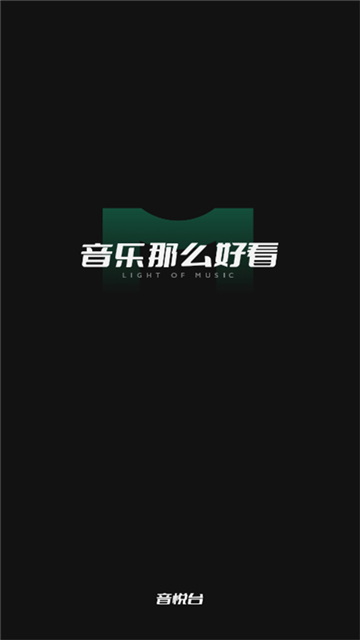 音悦台高清mv截图1