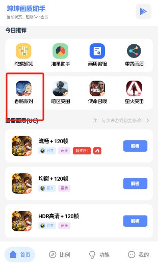 坤坤画质助手120帧广角