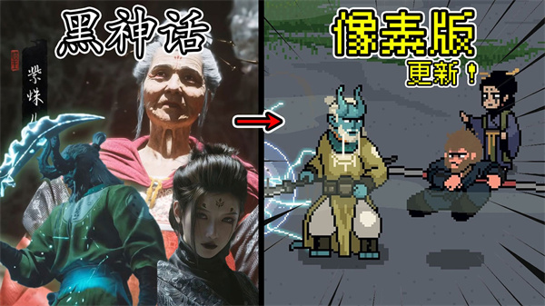 黑神话像素版0.7紫云山新版本截图1