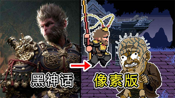 黑神话像素版0.7紫云山新版本截图2