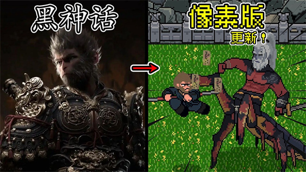 黑神话像素版0.7紫云山新版本截图6