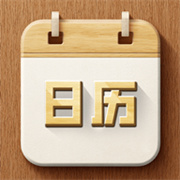时光大字日历
