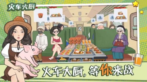 火车大厨截图4