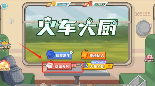 火车大厨