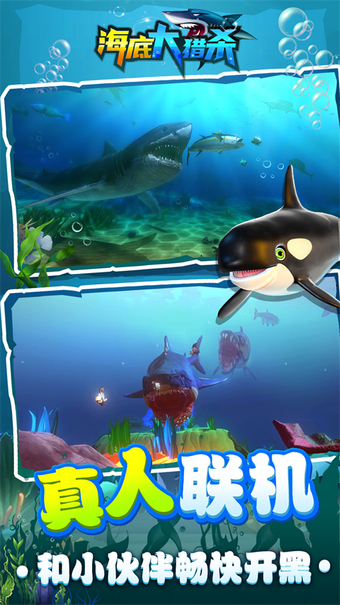 海底大猎杀3d版截图1