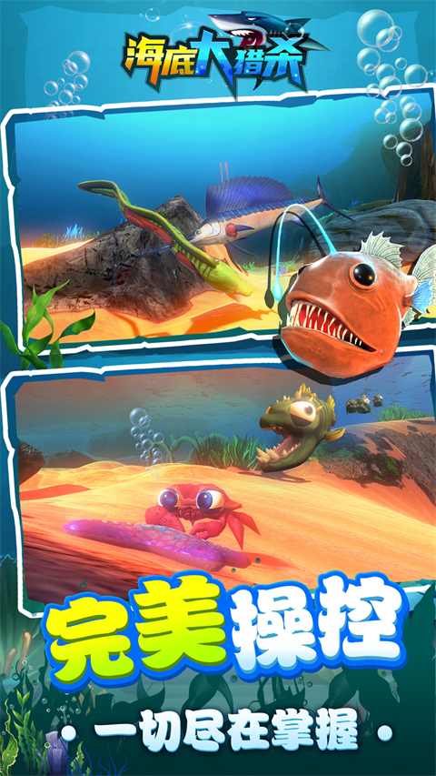 海底大猎杀3d版截图2