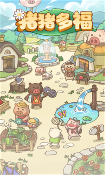 猪猪多福截图1