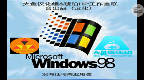 win98模拟器1.4.3截图2
