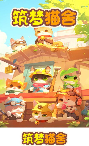 筑梦猫舍截图3