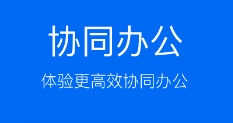 手机协同办公软件