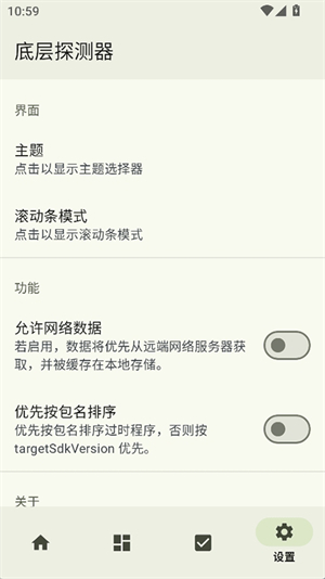 底层探测器截图1