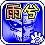 死神vs火影雨兮改1.0