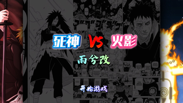 死神vs火影雨兮改1.0