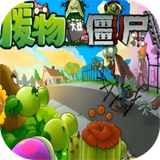 废物大战僵尸