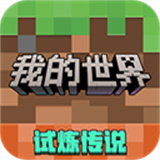 我的世界网易版官服