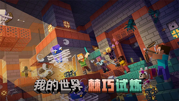 我的世界网易版官服截图1