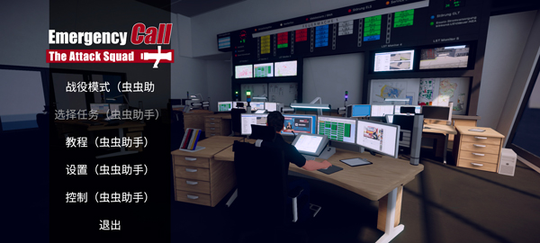 消防小队汉化版截图4