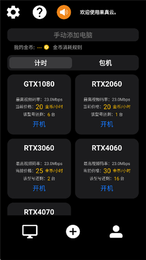 果真云电脑软件