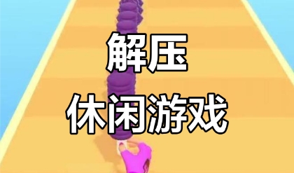‌缓解压力的游戏‌
