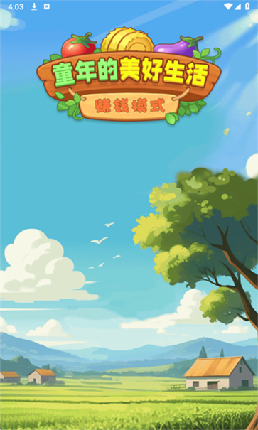 童年的美好生活截图2