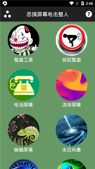 恶搞屏幕电击整人