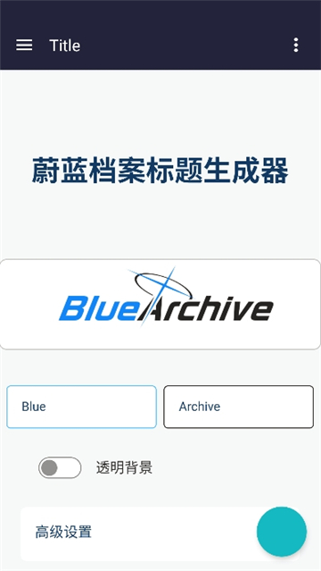 碧蓝档案logo生成器手机版截图2