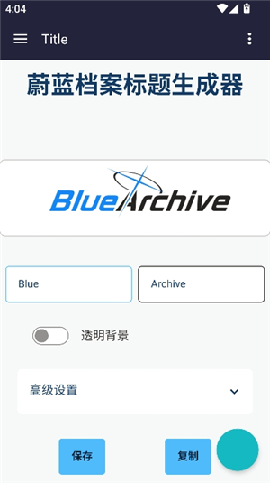 碧蓝档案logo生成器手机版