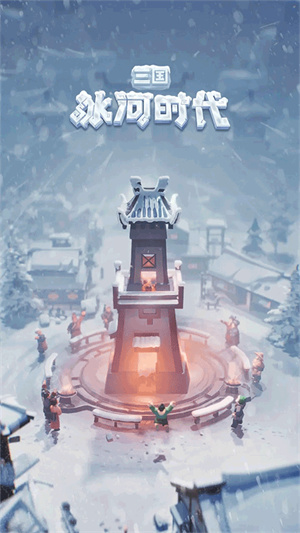 三国冰河时代截图1
