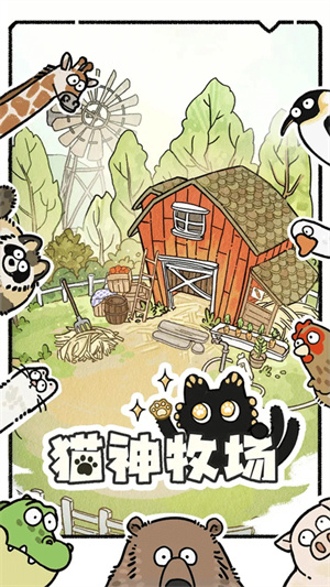 猫神牧场手机版截图1