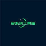 多系统工具箱2.77