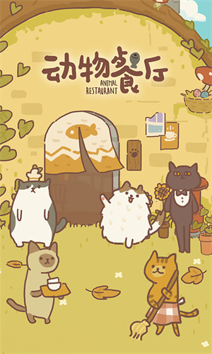 动物餐厅国服截图6