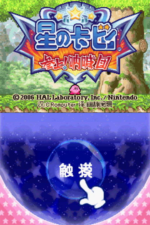 星之卡比呐喊团手机版截图1