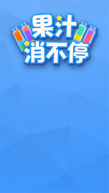 果汁消不停截图3