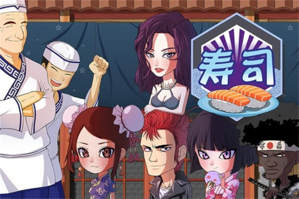 正太寿司屋截图1