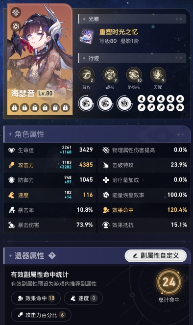 崩坏星穹铁道海瑟音速度配置多少合适