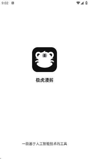 极虎漫剪手机版