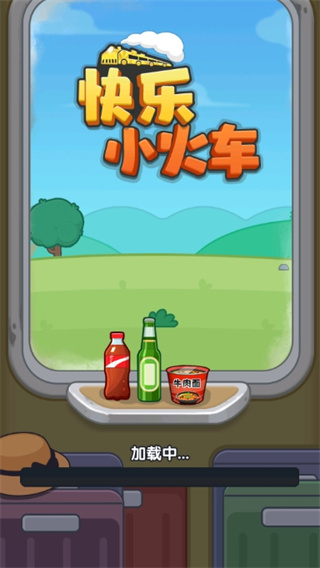 快乐小火车截图1