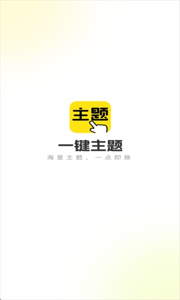 一键主题官方app下载