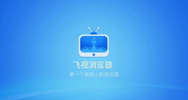飞视电视浏览器