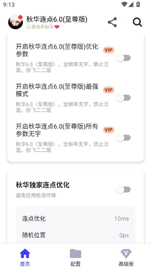 秋华连点器7.0(无字板)