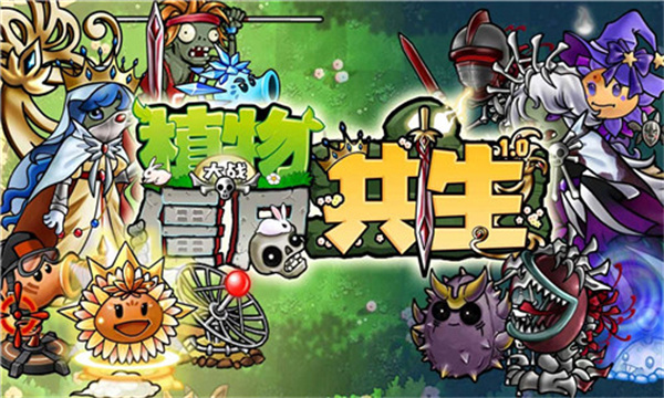 植物大战僵尸共生版截图1