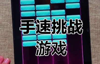 考验手速的游戏